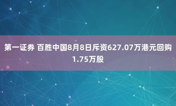 第一证券 百胜中国8月8日斥资627.07万港元回购1.75万股